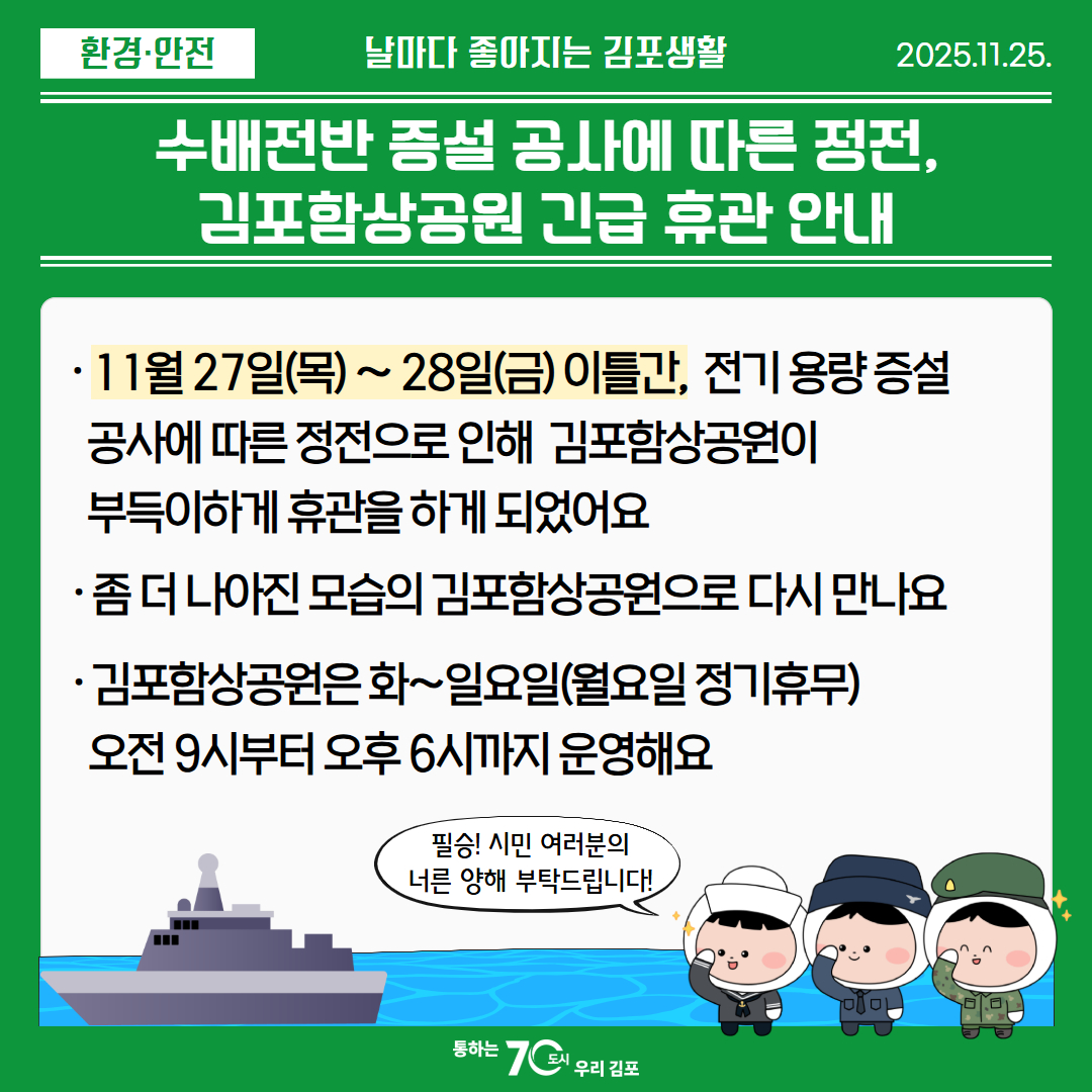 수배전반 증설 공사에 따른 정전, 김포함상공원 긴급 휴관 안내 이미지