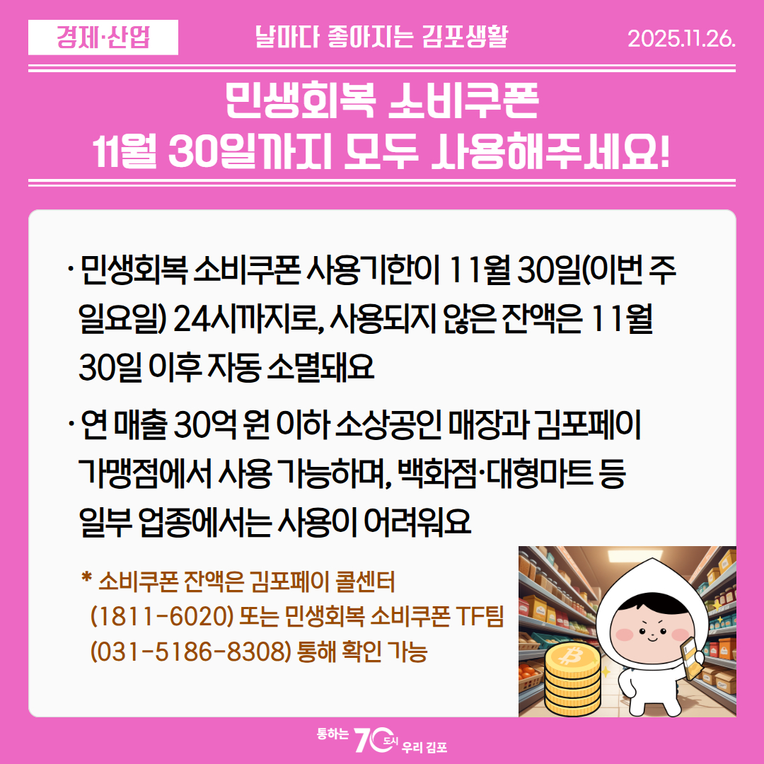 민생회복 소비쿠폰 11월 30일까지 모두 사용해주세요! 이미지