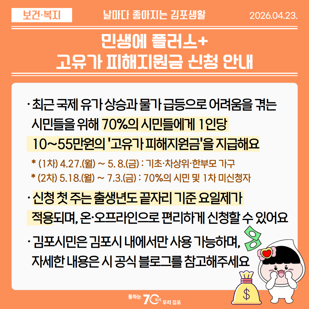 민생에 플러스+ 고유가 피해지원금 신청 안내 이미지
