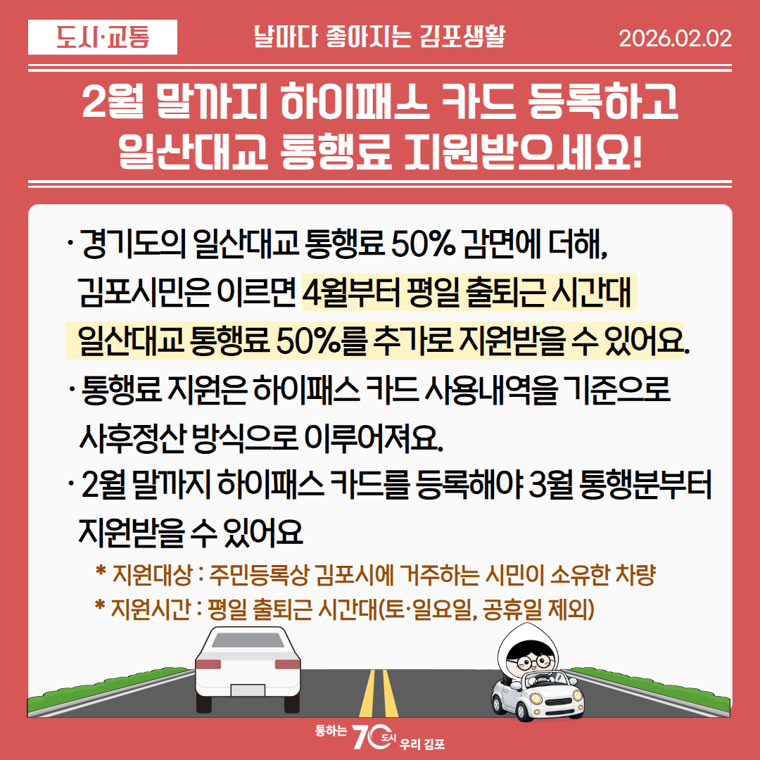 2월 말까지 하이패스 카드 등록하고, 일산대교 통행료 지원받으세요! 이미지