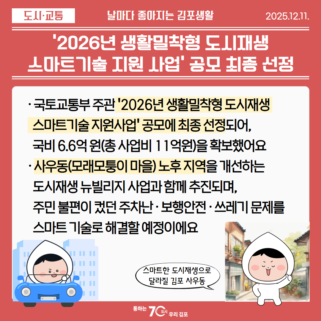 ＇2026년 생활밀착형 도시재생 스마트기술 지원 사업＇ 공모 최종 선정 이미지