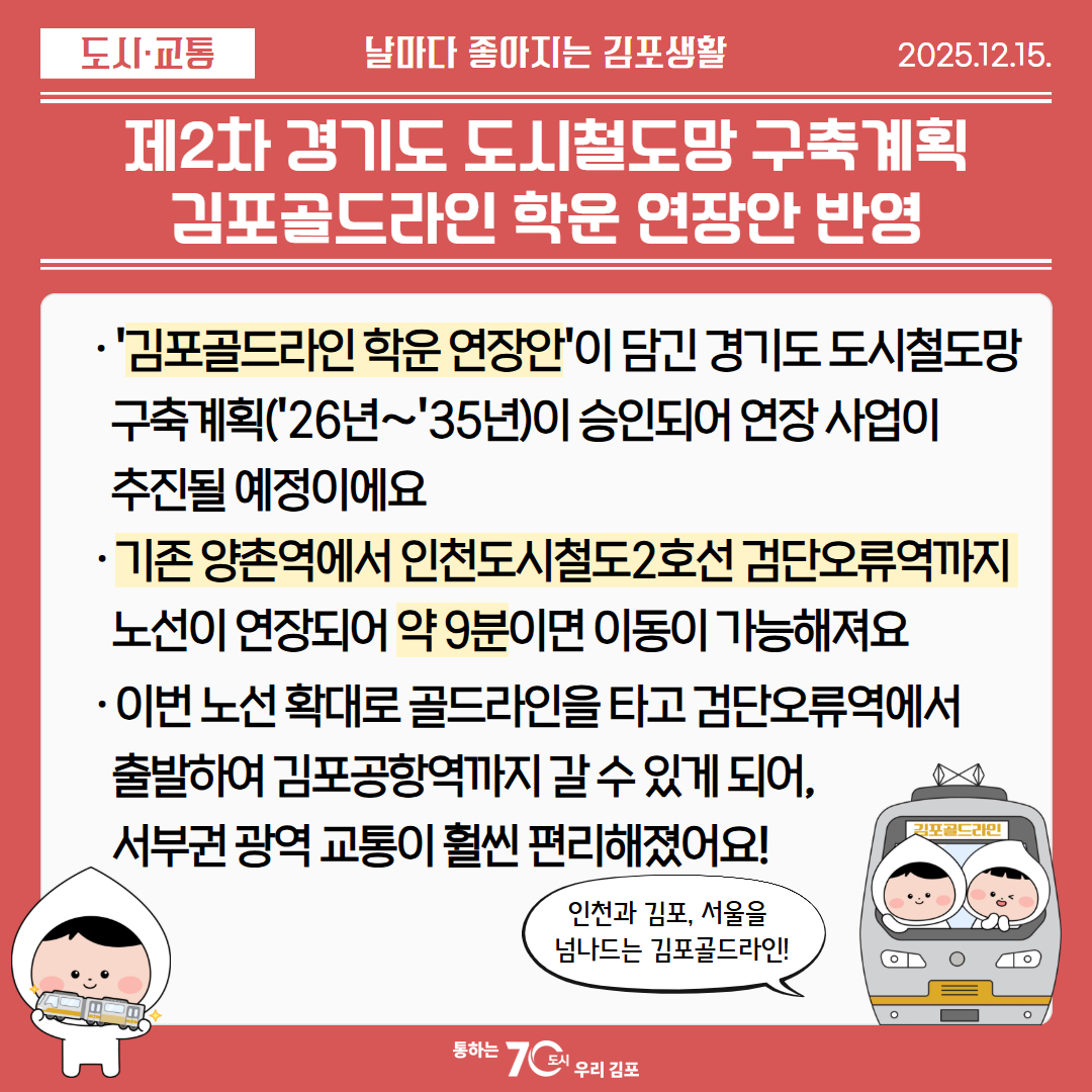 제2차 경기도 도시철도망 구축계획 김포골드라인 학운 연장안 반영 이미지 1