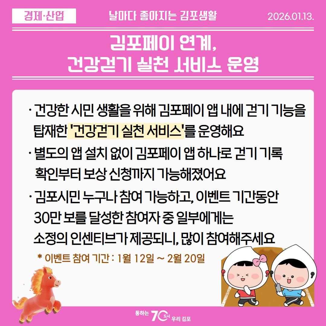 김포페이 연계, 건강걷기 실천 서비스 운영 이미지