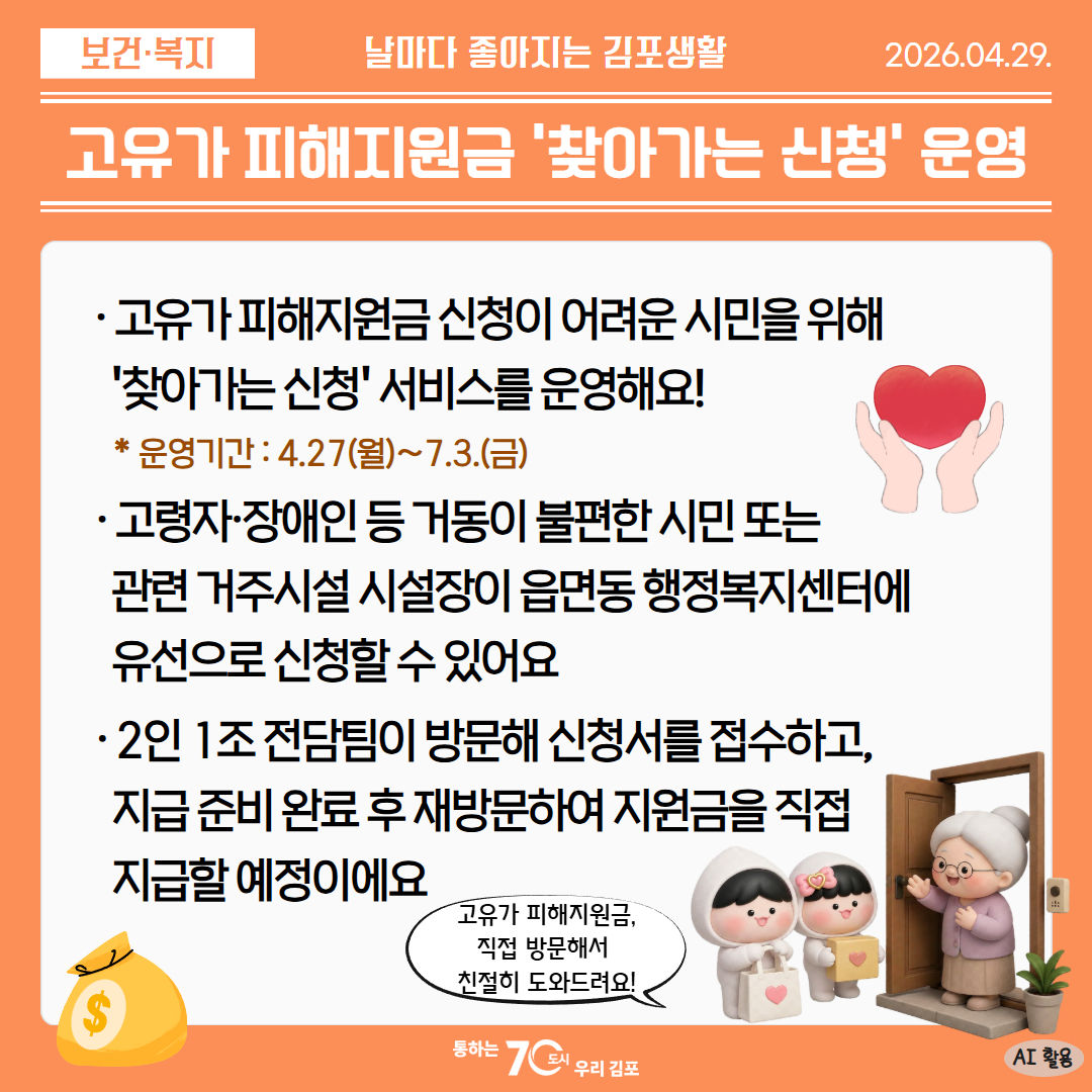 고유가 피해지원금 ＇찾아가는 신청＇ 운영 이미지