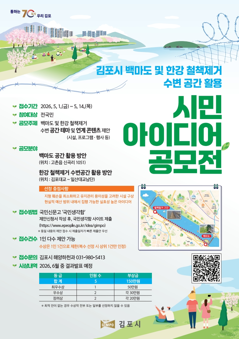 김포시, ＇한강의 변신, 시민의 아이디어로!＇… 수변공간 활용 공모전 개최 이미지