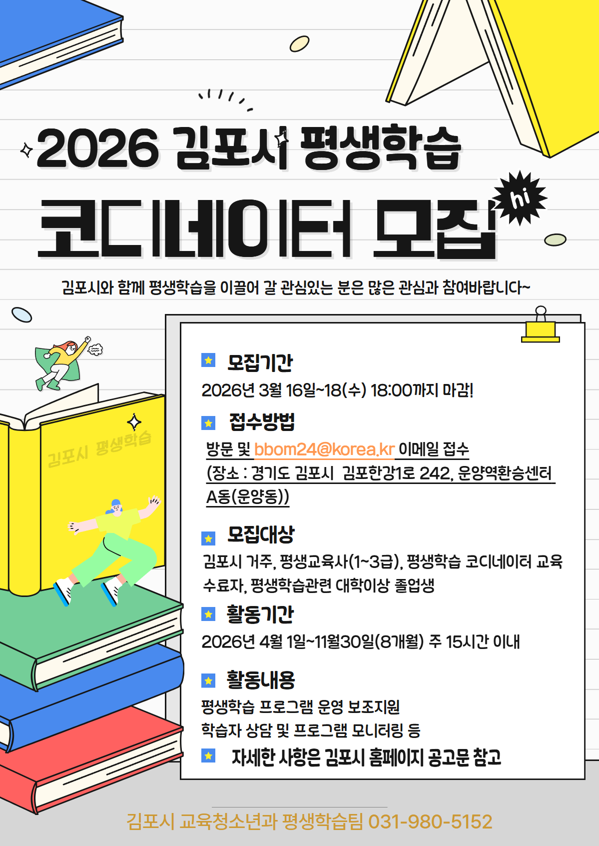 김포시, 2026년 평생학습 코디네이터 모집 이미지