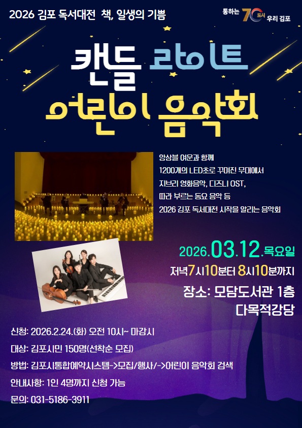 2026 김포 독서대전 프로그램 「캔들 라이트 어린이 음악회」 운영 이미지