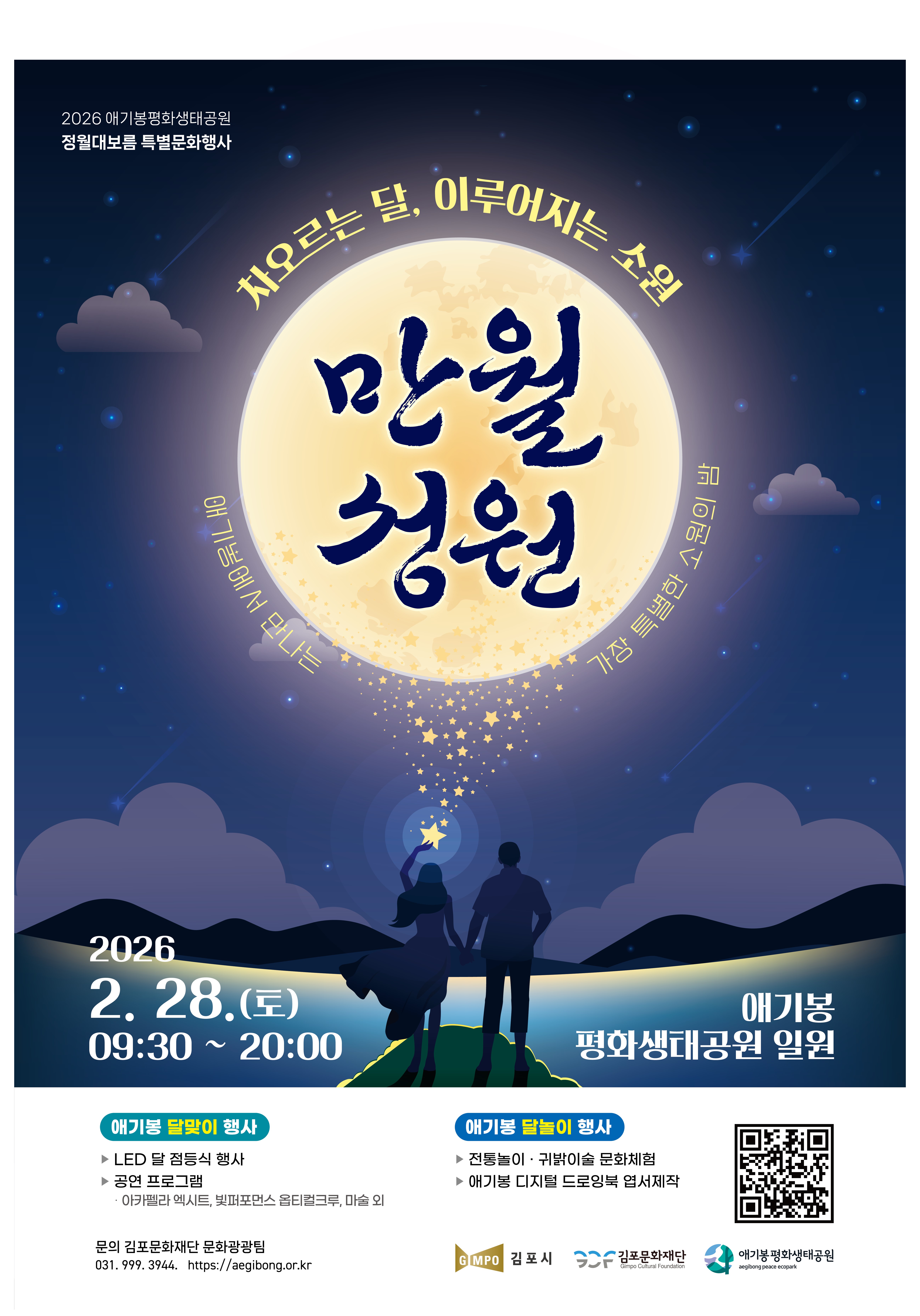 애기봉평화생태공원 정월대보름 행사 ‘만월성원’ 개최...세계가 함께 달 밝힌다 이미지