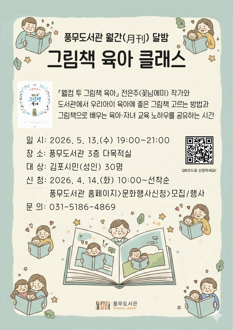 풍무도서관 월간（月刊） 달밤 ‘그림책 육아 클래스’ 운영 이미지 1