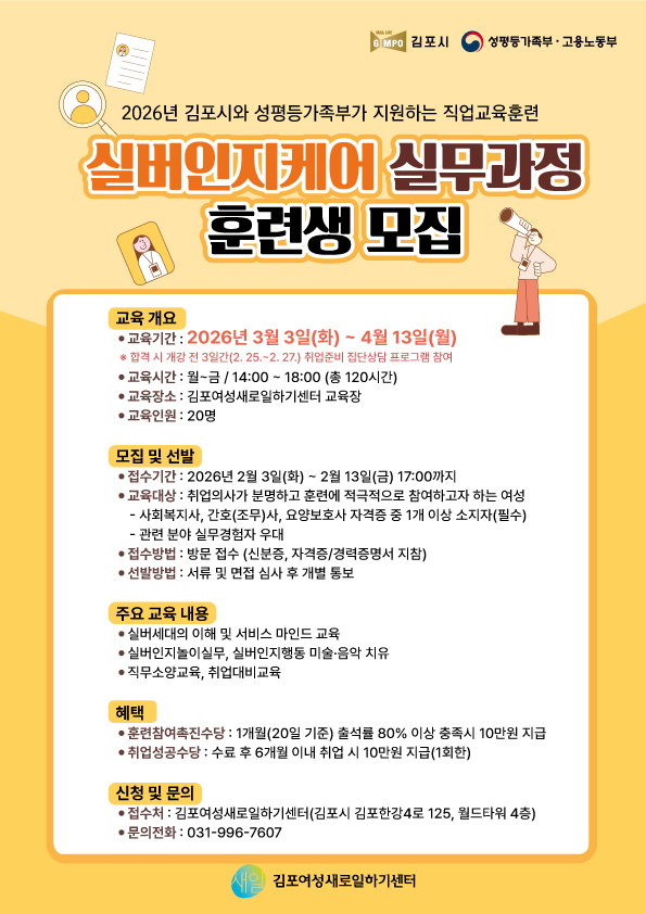 김포여성새로일하기센터, 「실버인지케어 실무과정」훈련생 모집... 100% 국비 지원 이미지