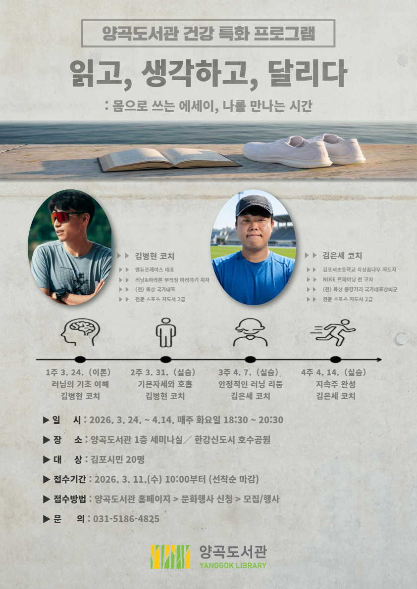 김포시 양곡도서관 건강 특화 프로그램 「읽고, 생각하고, 달리다」 운영 이미지