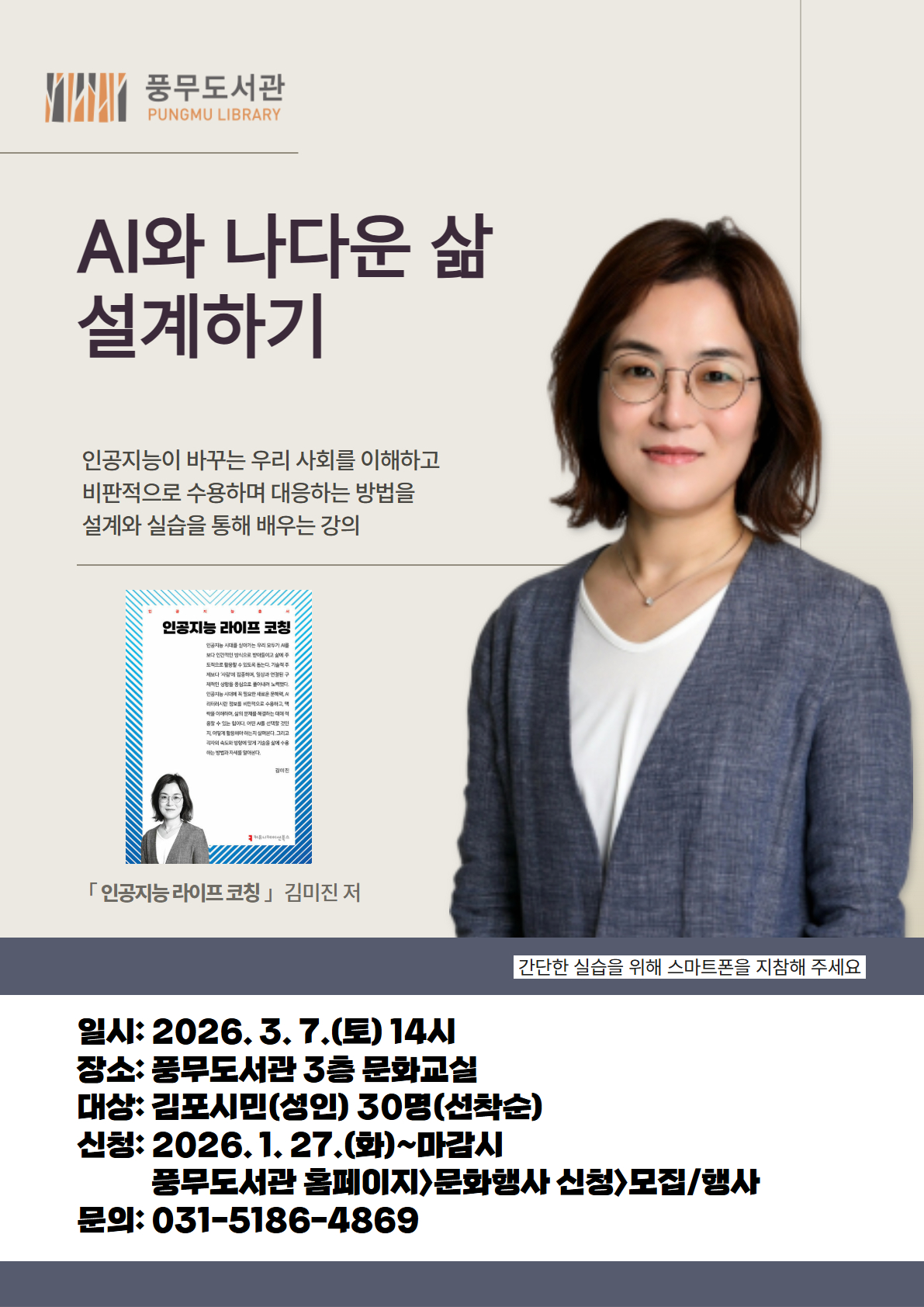 풍무도서관  「AI와 나다운 삶 설계하기」 강의 운영 이미지