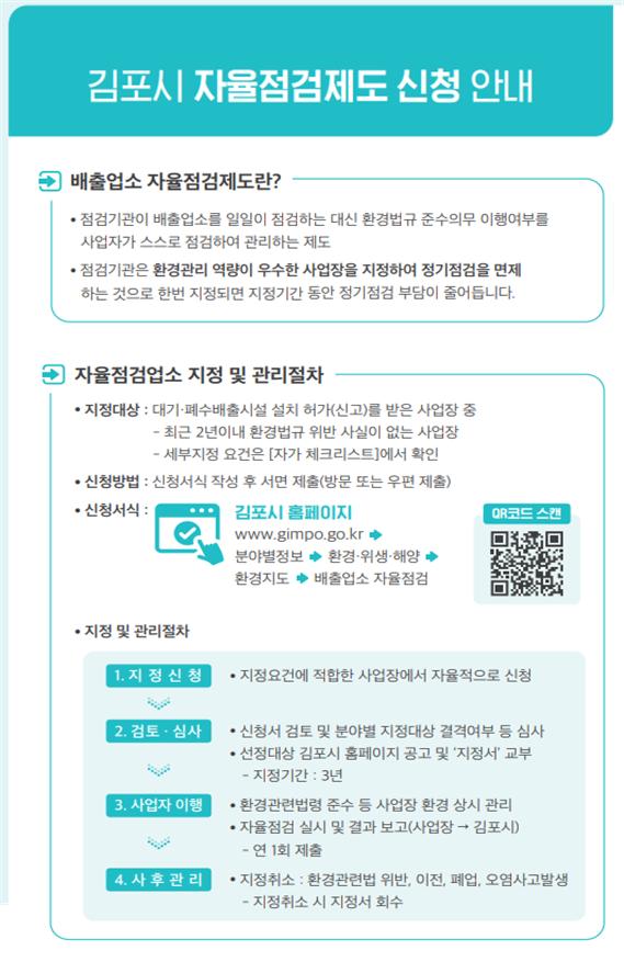 김포시, ‘환경오염물질 배출사업장 자율점검제도’ 신청 접수 이미지 1
