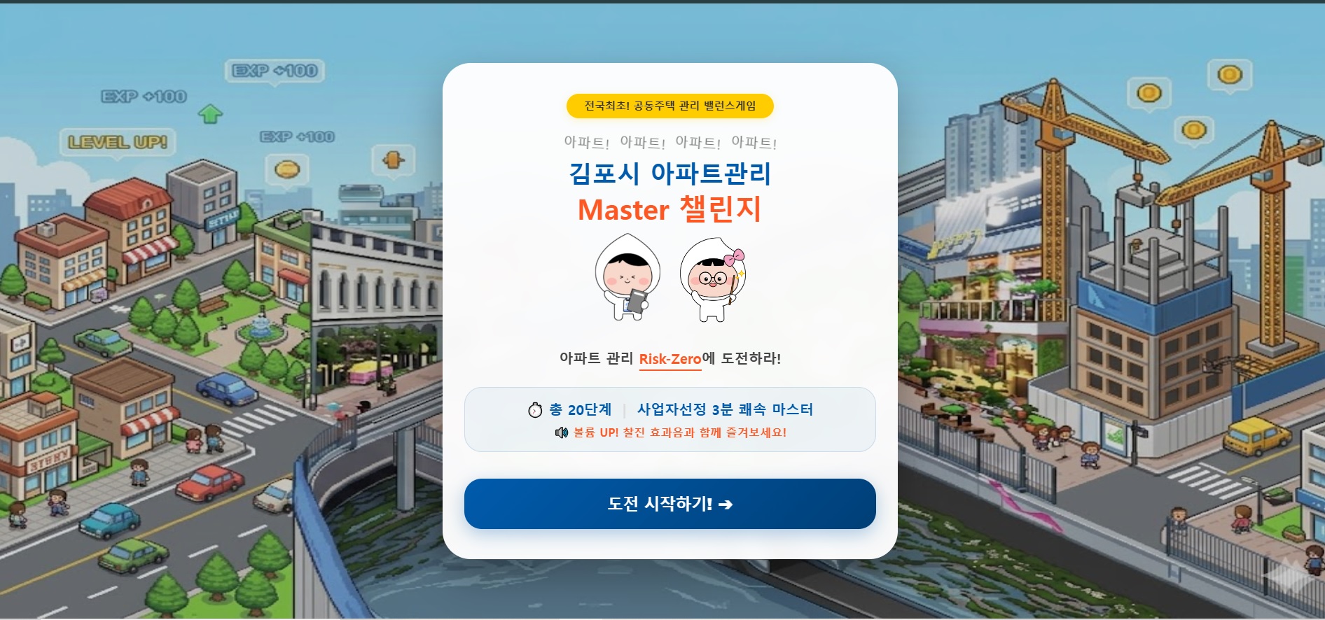 김포시, 전국 최초 ‘아파트 관리 밸런스 게임’ 출시 이미지