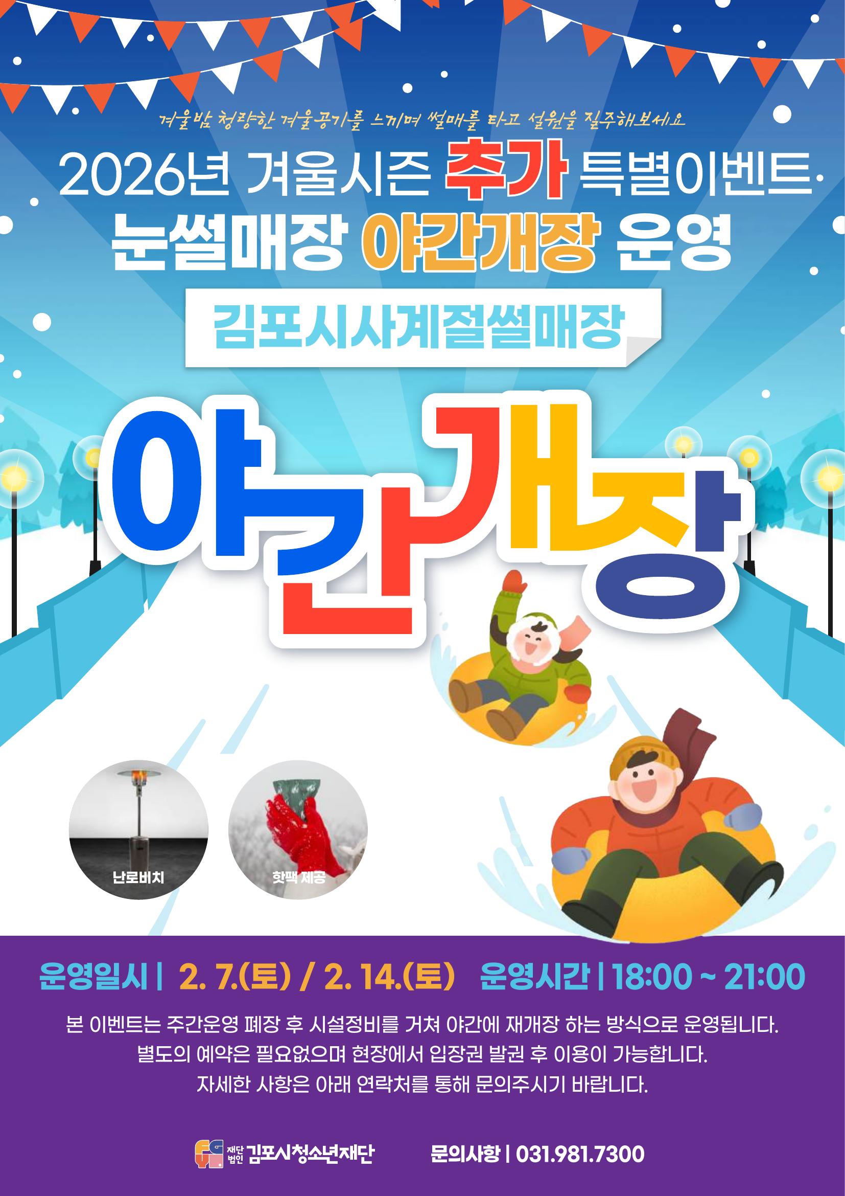 김포시, 겨울밤을 밝히는 ‘눈 내리는 은빛 썰매장’ 운영 이미지