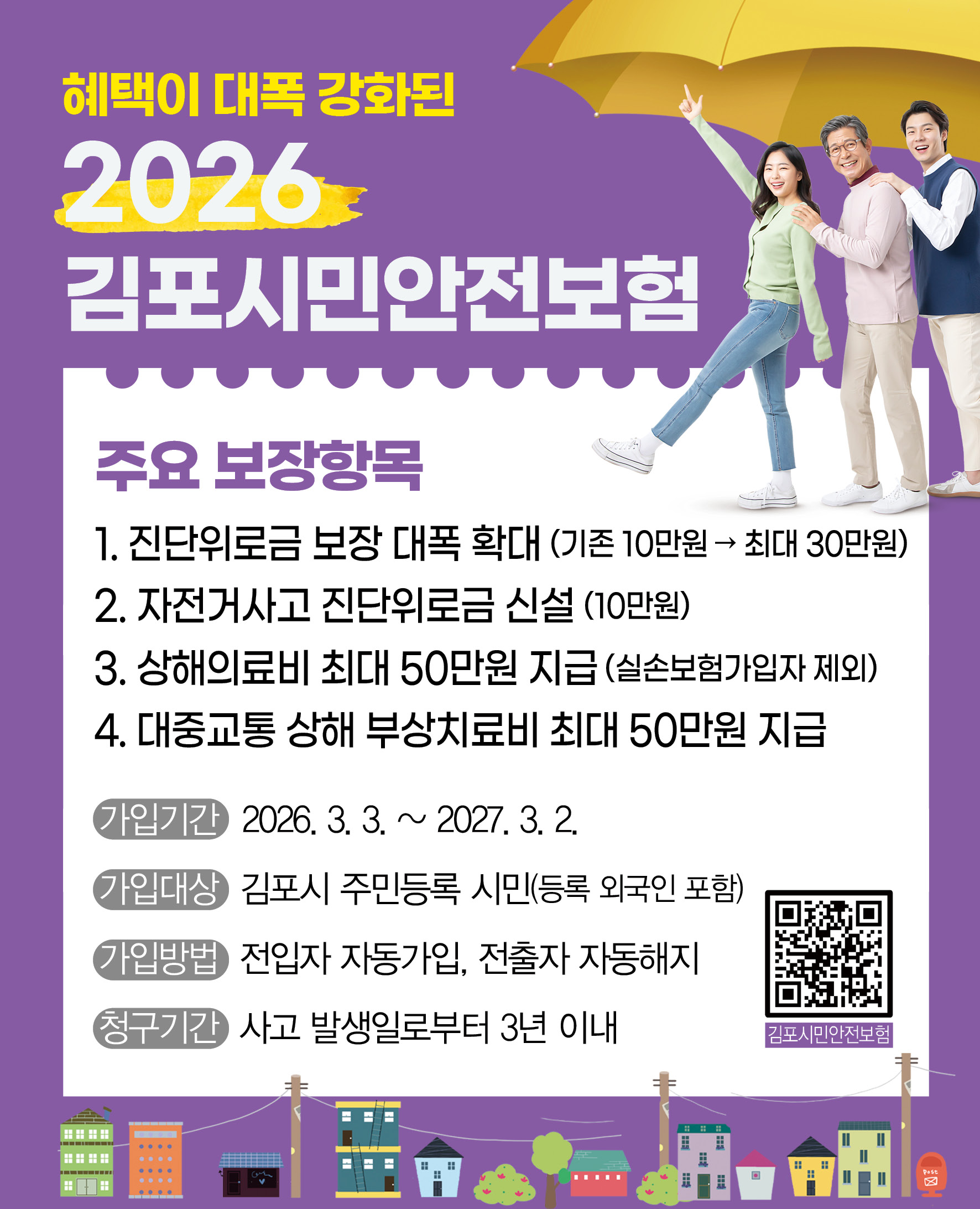 2026년 더 든든해진 ‘김포시민안전보험’ 개시 이미지