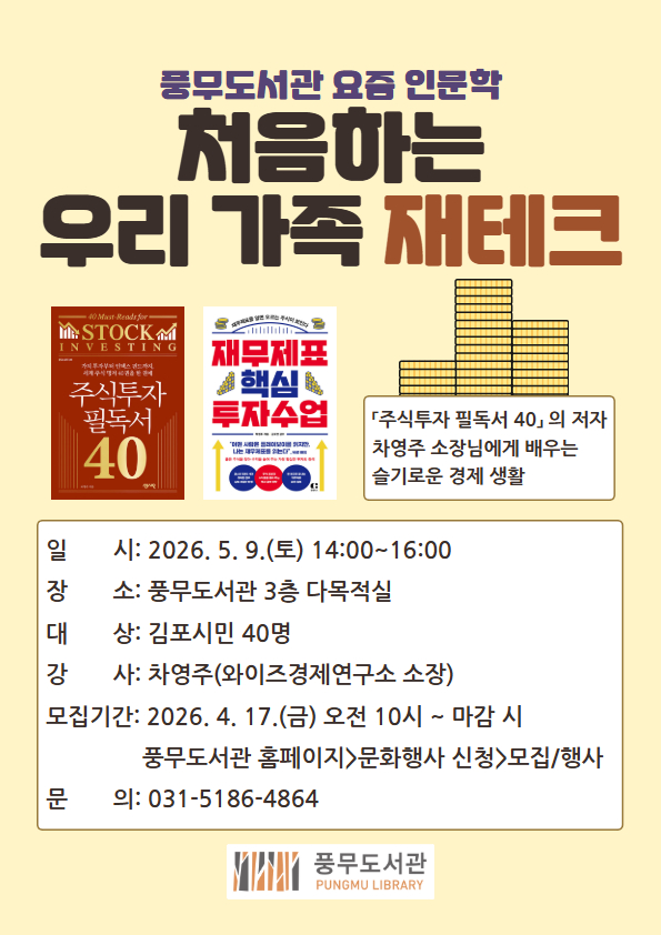 풍무도서관 요즘 인문학 ‘처음하는 우리 가족 재테크’ 운영 이미지 1