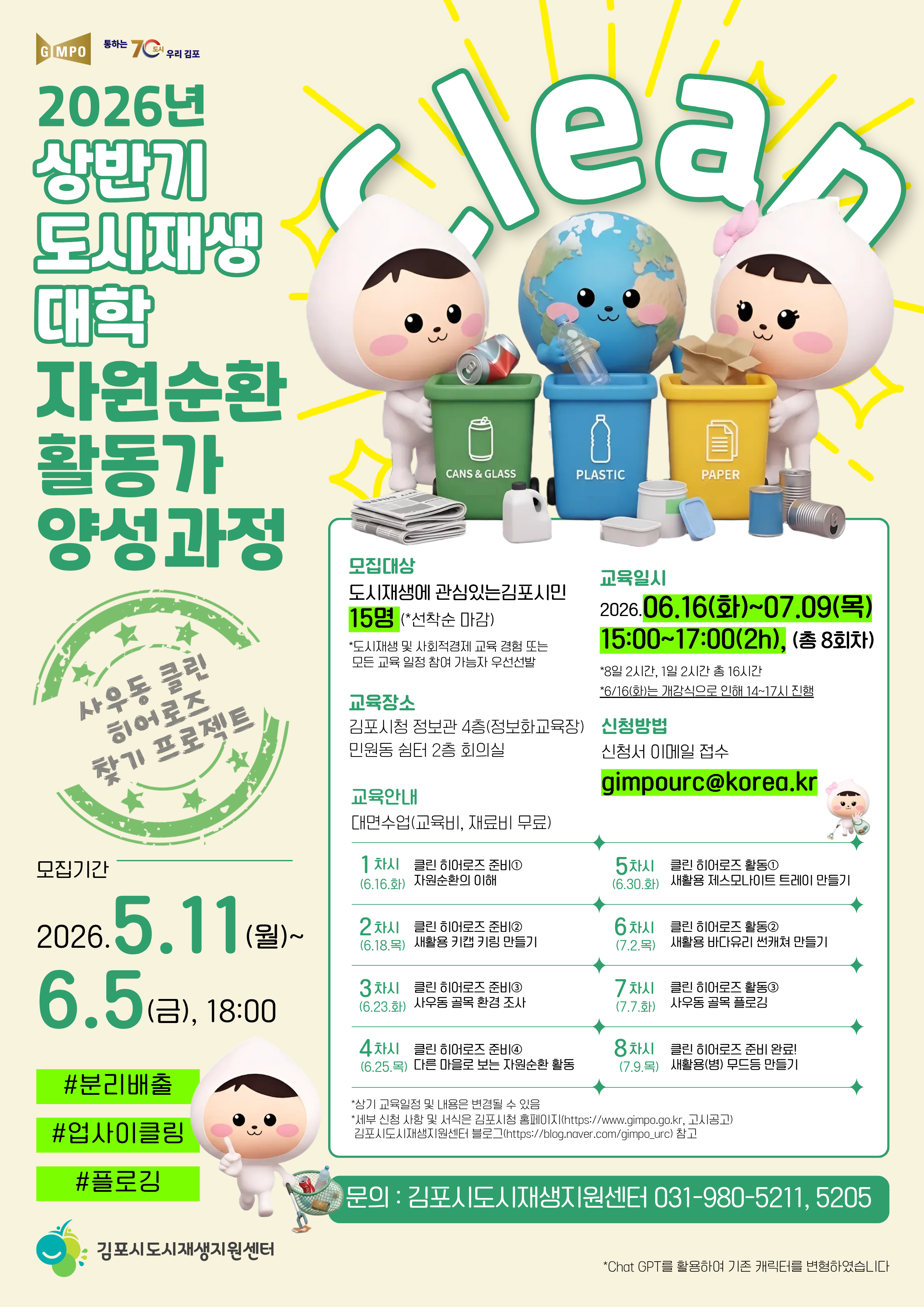 김포시, ‘2026년 상반기 김포시 도시재생대학 자원순환활동가 양성과정’ 참가자 모집 이미지 1