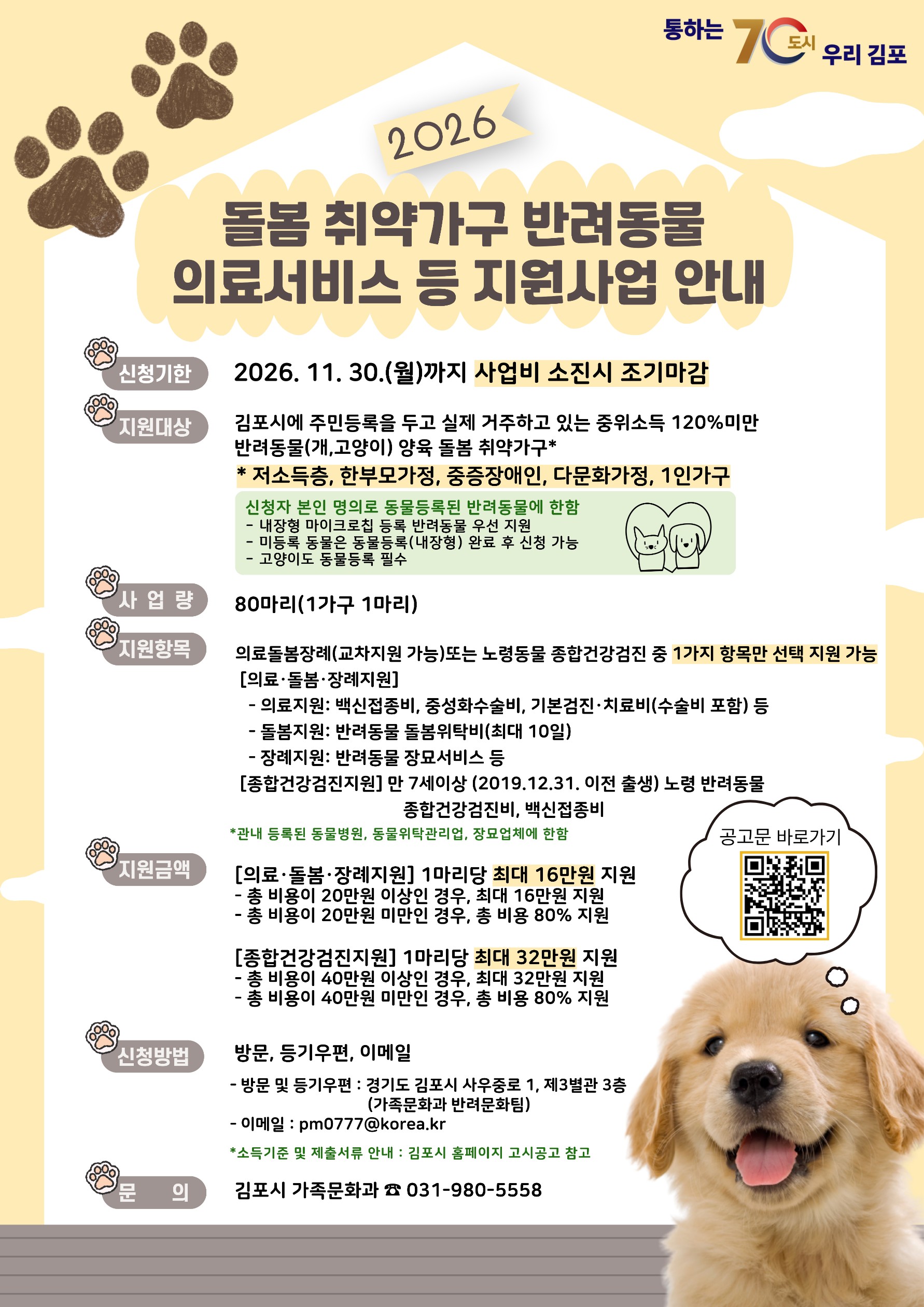 김포시, 2026년 돌봄 취약가구 반려동물 의료서비스 지원 이미지