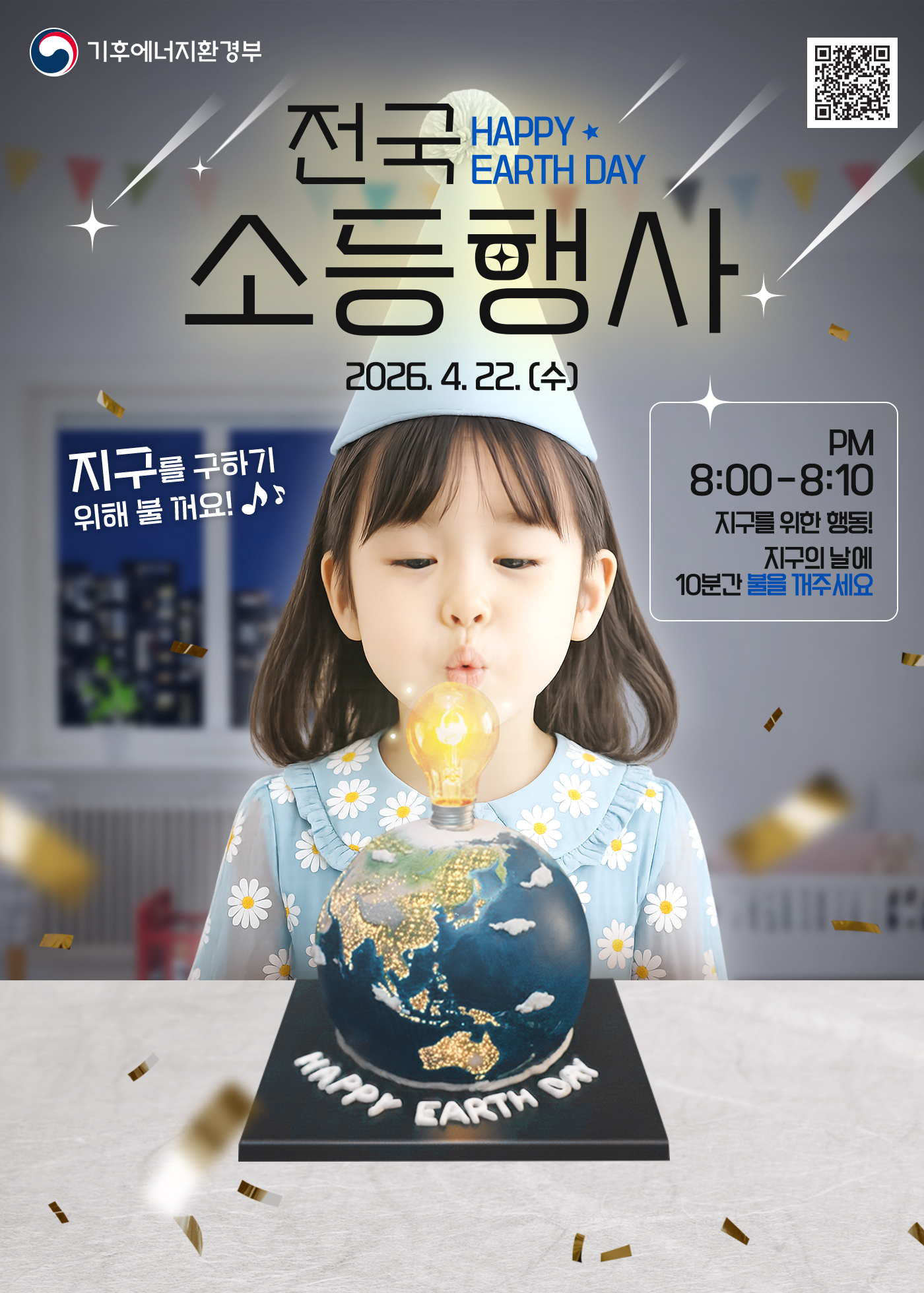 김포시와 시민이 함께 만드는 10분의 변화, 지구의 날 소등행사 이미지