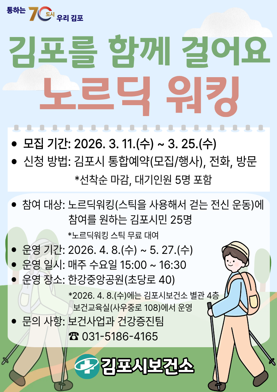 ‘김포를 함께 걸어요’ 김포시, 북유럽식 걷기（노르딕 워킹） 교실 참여자 모집 이미지