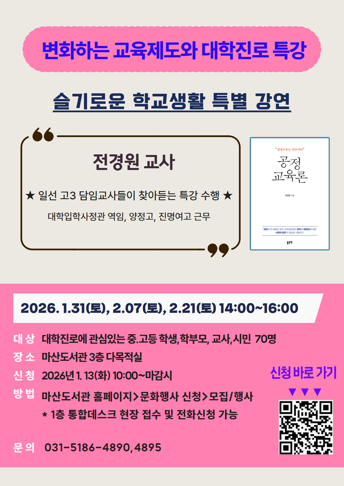 김포시 마산도서관 「변화하는 교육제도, 슬기로운 학교생활 강연」 운영 이미지