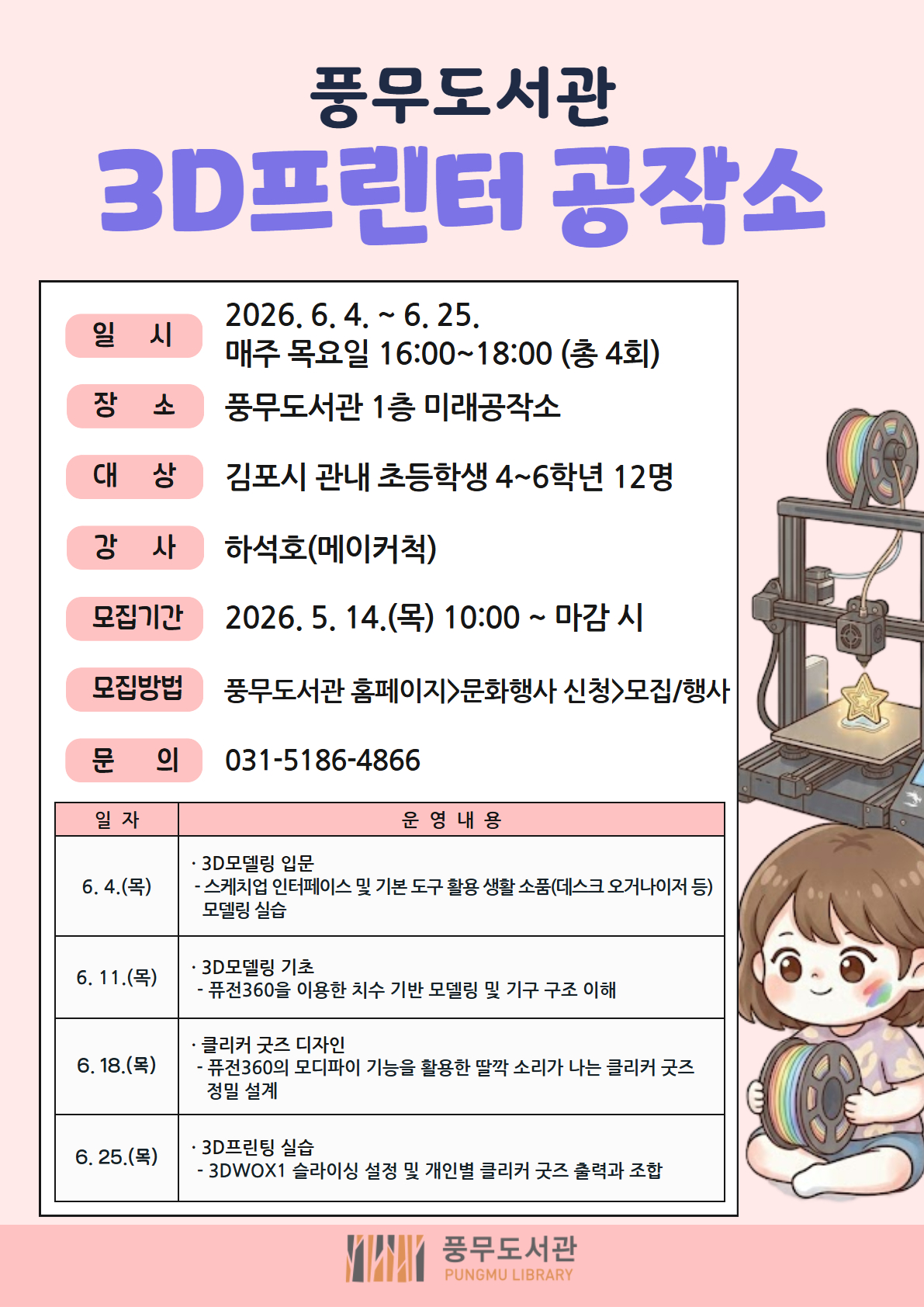 풍무도서관 ‘3차원（3D）프린터 공작소’ 운영 이미지