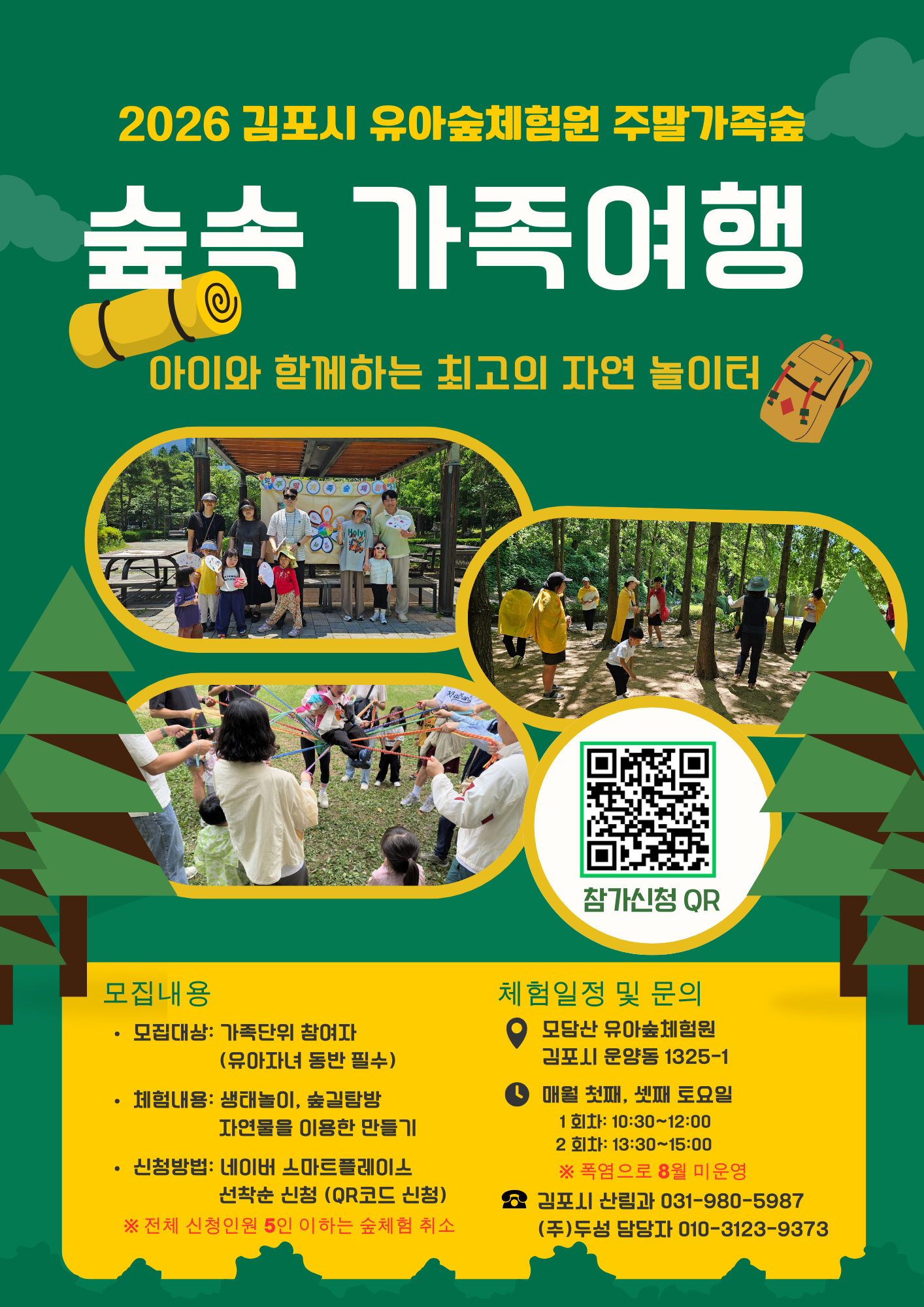 2026년 김포시 유아숲체험원 주말 가족숲 프로그램 운영 이미지