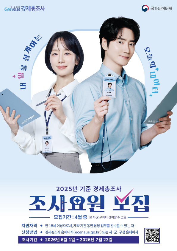 김포시, ‘2025년 기준 경제총조사’ 조사요원 모집 이미지