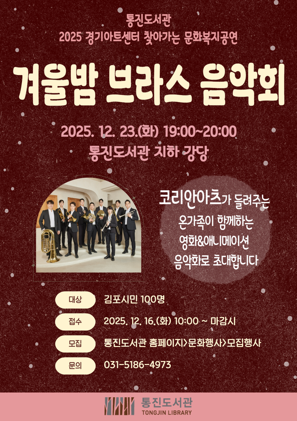 통진도서관, 2025 찾아가는 문화복지공연 ‘겨울밤 브라스 음악회’ 운영 이미지 1