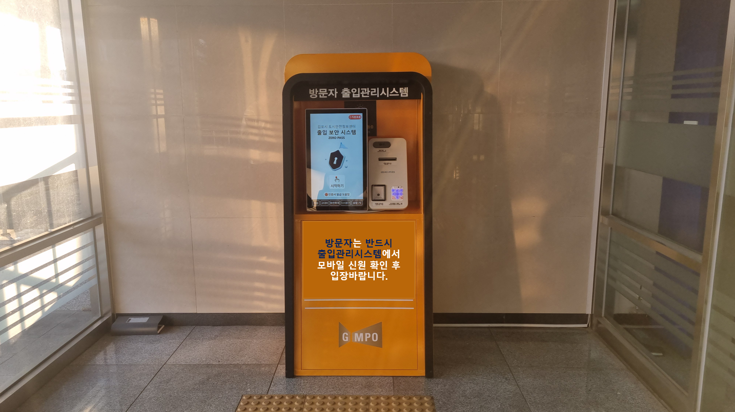 김포시 도시안전정보센터, 모바일 신원확인 기반 출입관리시스템 도입 이미지 1