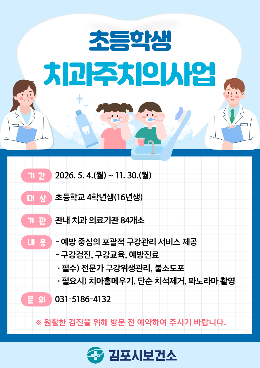 김포시, 초등학생 치과주치의 사업 본격 추진 이미지