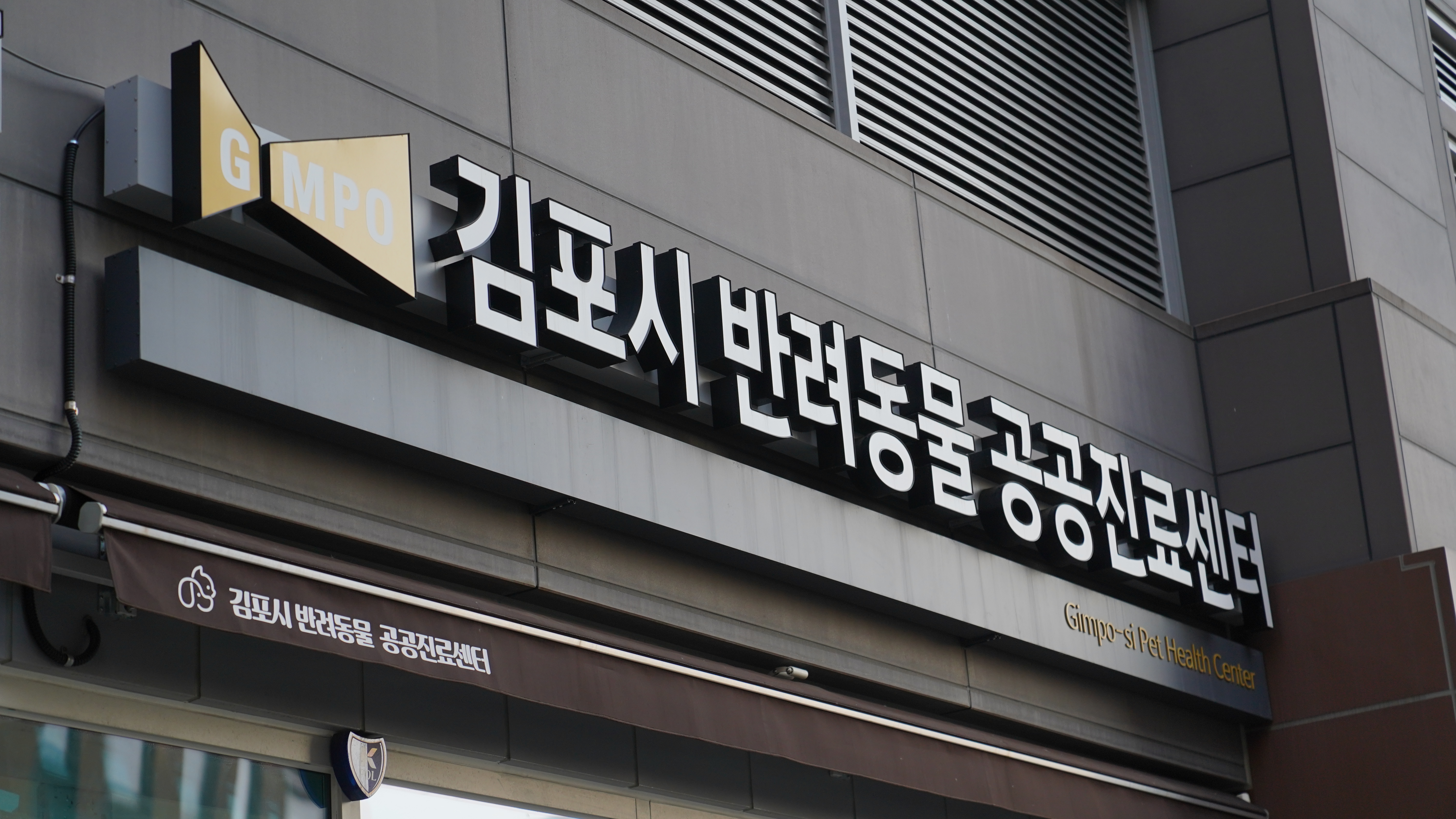 [달라진 김포, 시민 일상 속 변화④]김포시 반려동물 공공진료센터, 시민 만족도 92점 달해 이미지 4