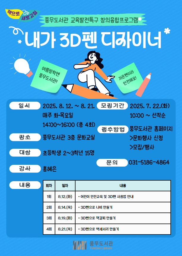 풍무도서관, 교육발전특구 창의융합프로그램 ‘내가 3차원（3D）펜 디자이너’ 운영 이미지