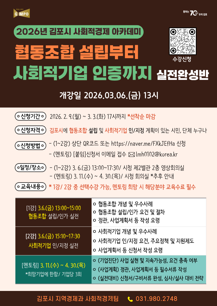2026년 김포시 사회적경제 아카데미 수강생 모집 이미지 1