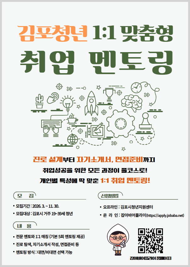 김포시, 청년 1:1 맞춤형 취업 멘토링 참여자 모집 이미지