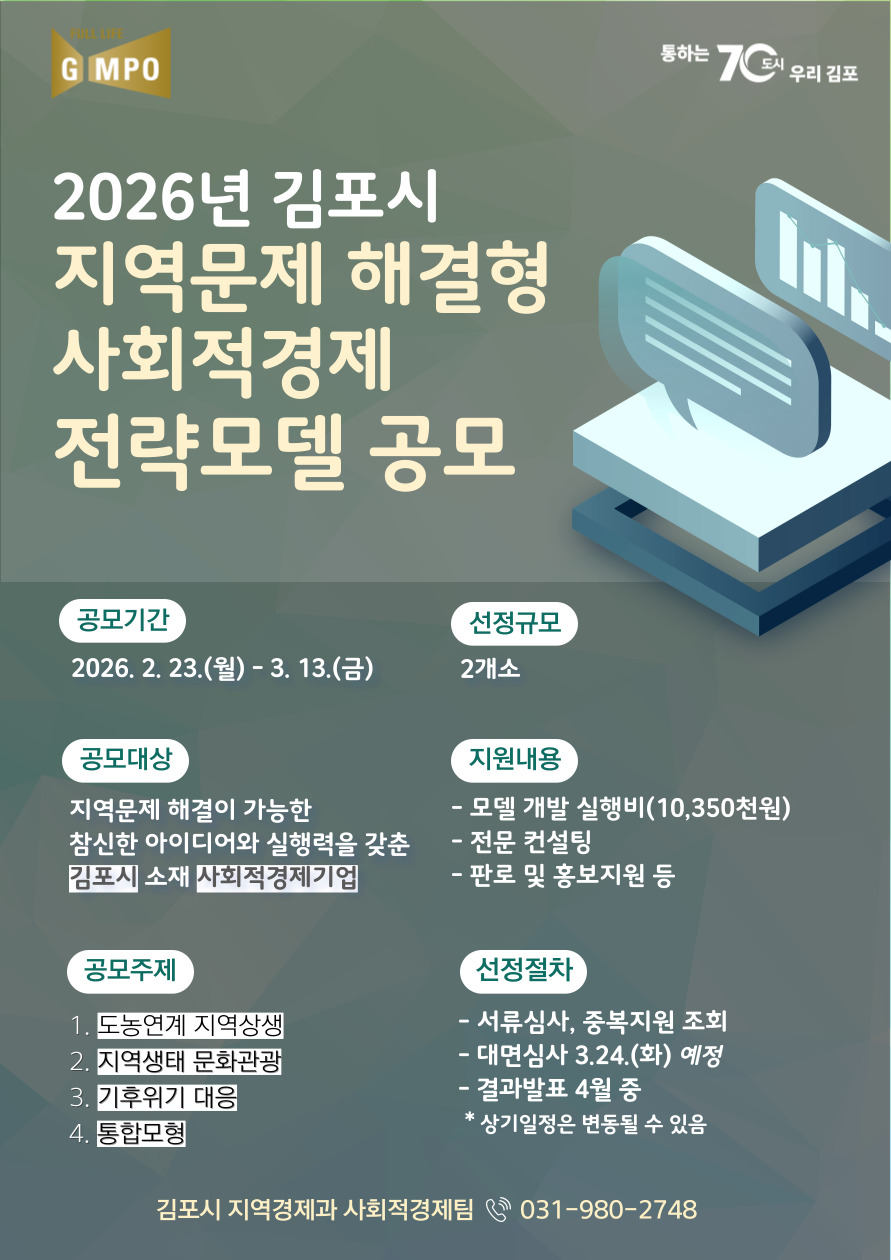 김포시, 지역문제 해결형 사회적경제 전략모델 공모 이미지