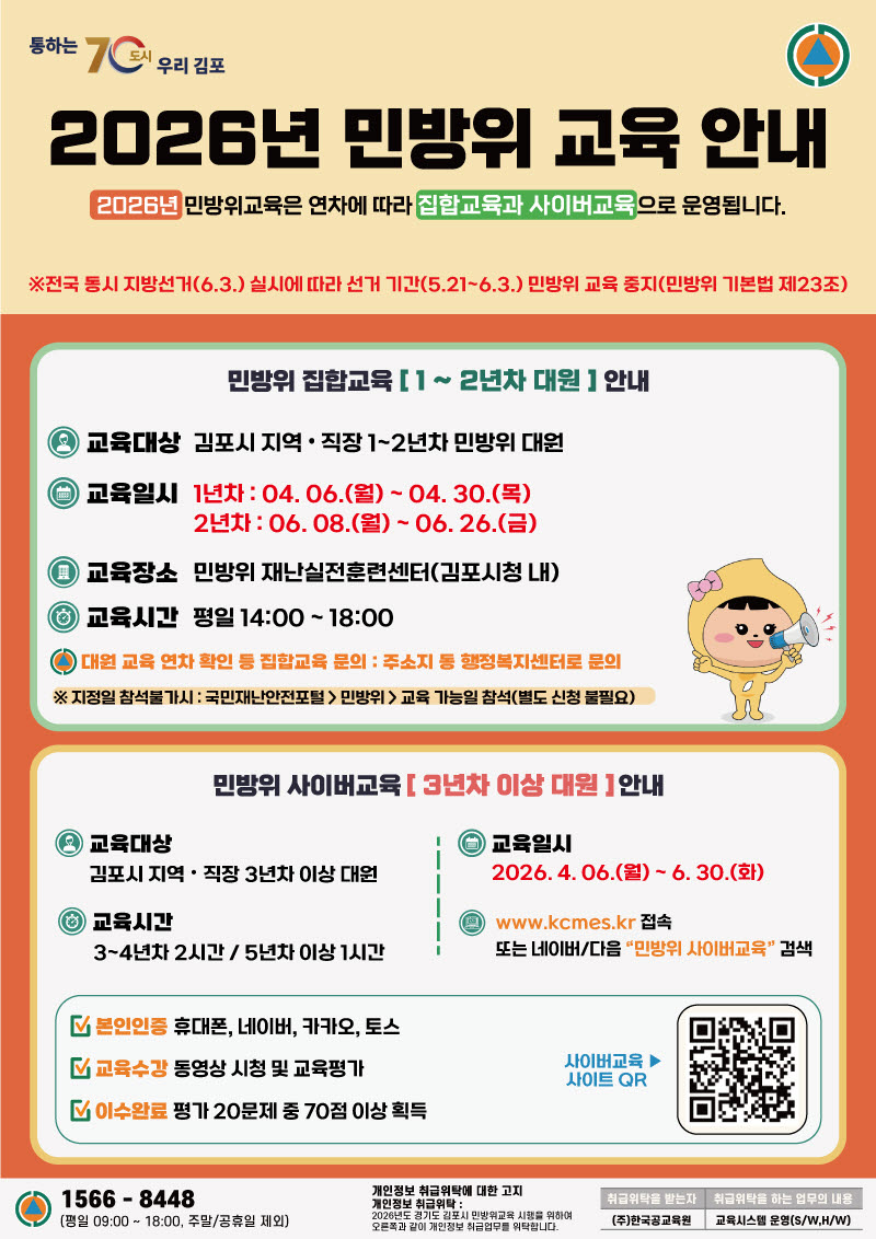 김포시, 2026년 상반기 민방위 집합 및 사이버 교육 실시 이미지
