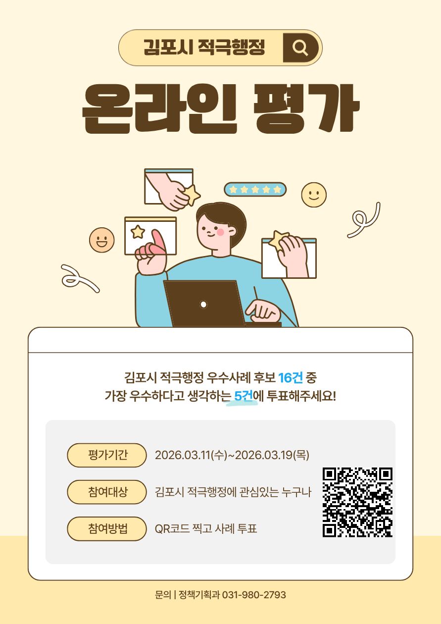 김포시 적극행정 우수공무원 온라인 투표 진행 이미지