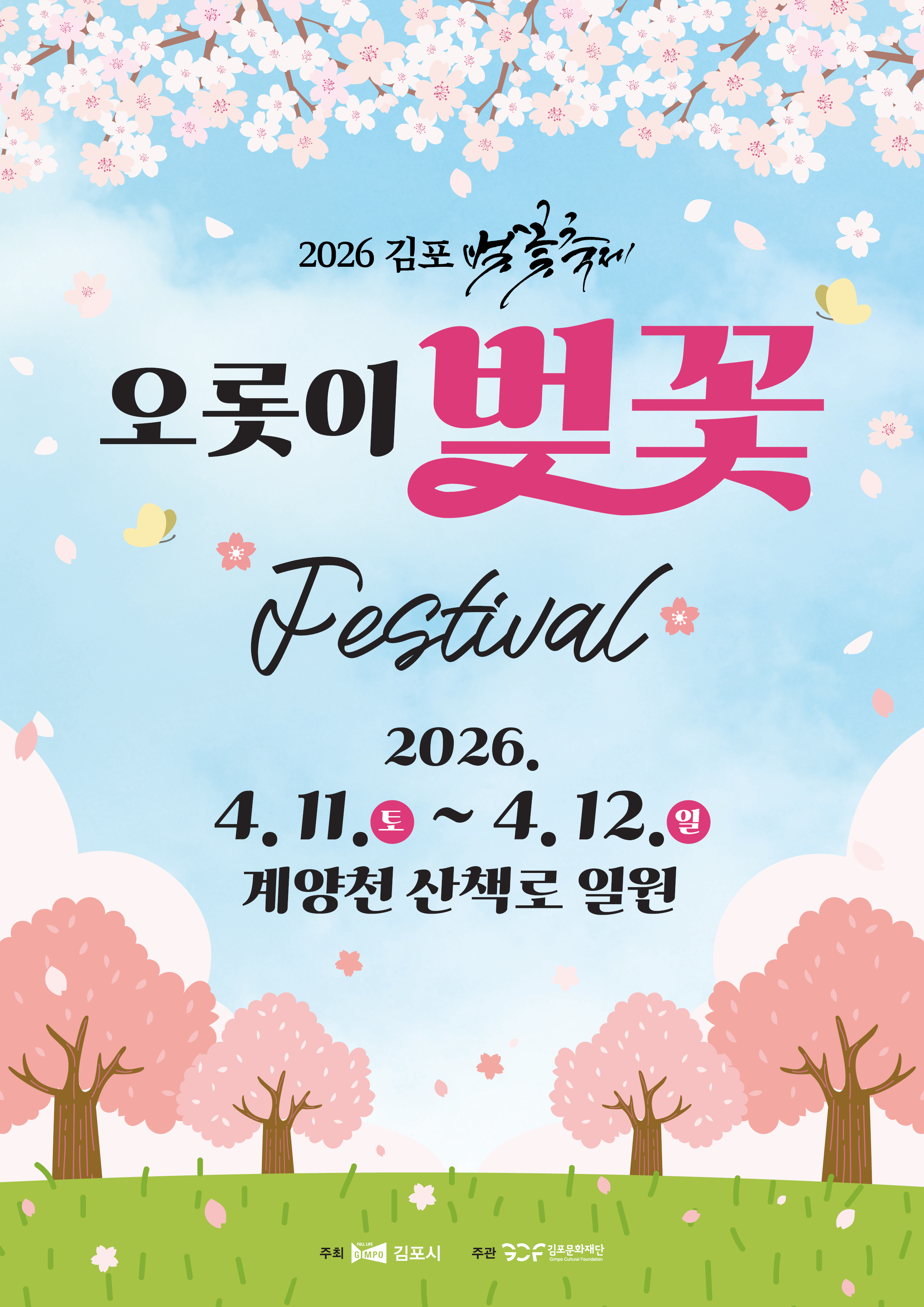 “벚꽃 인생샷은 김포” 김포시, 4월 ‘2026 김포 벚꽃축제’ 연다 이미지