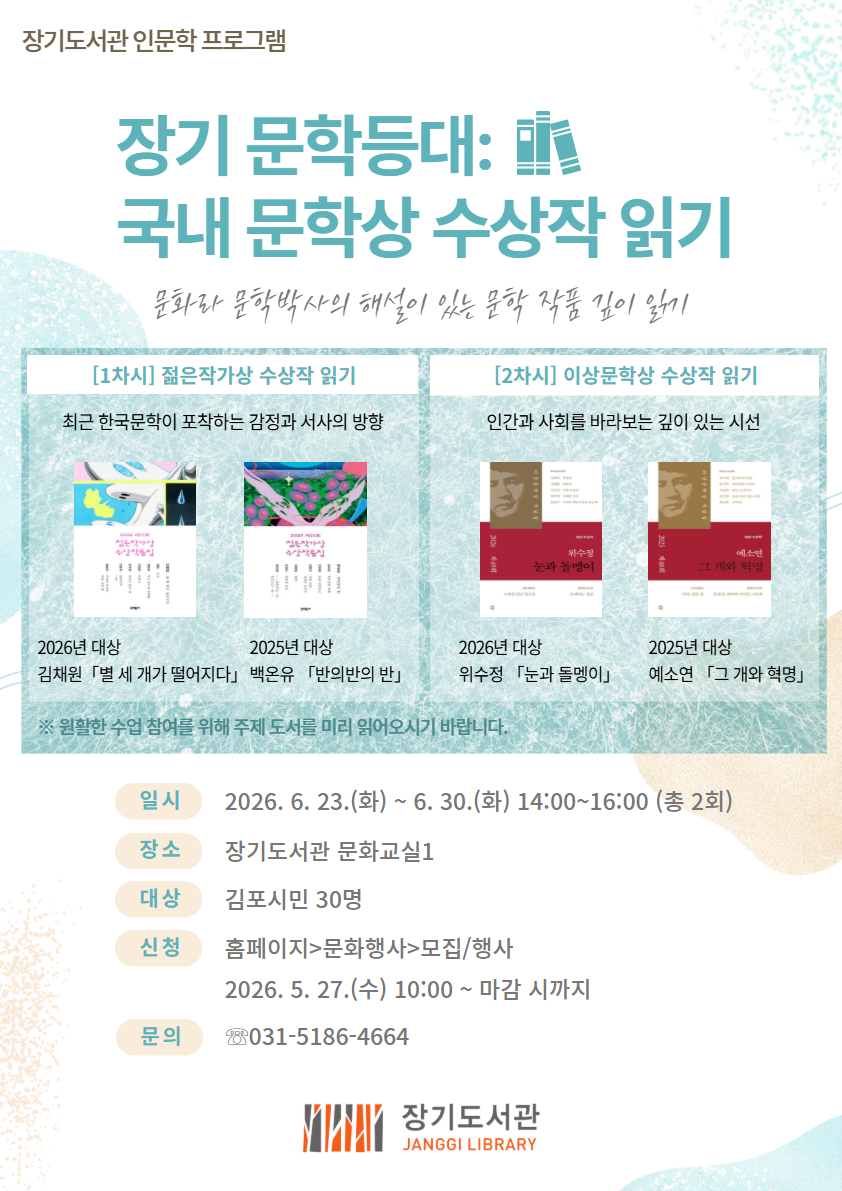 김포시 장기도서관, 인문학 프로그램 ‘장기 문학등대: 국내 문학상 수상작 읽기’ 운영 이미지