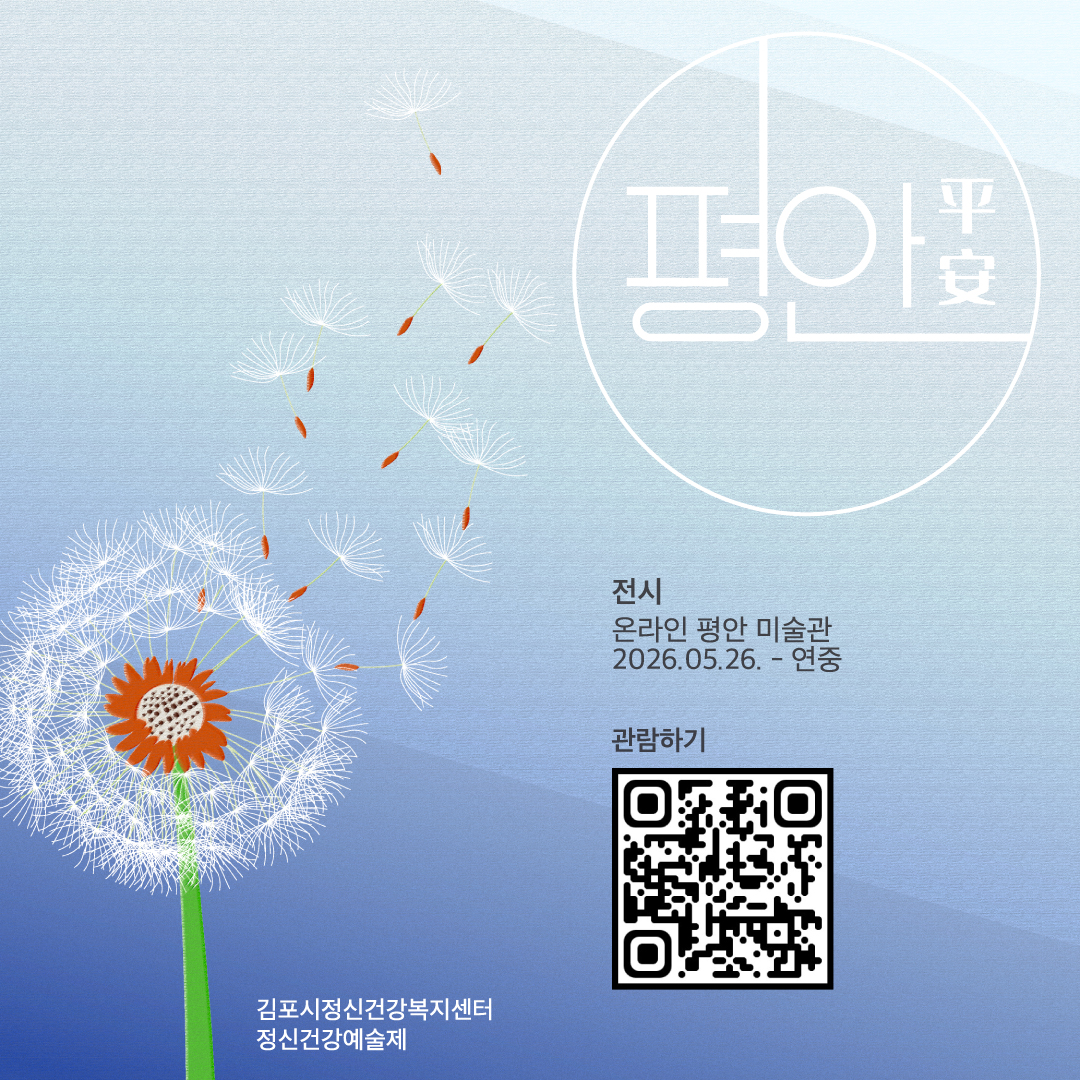 김포시정신건강복지센터, 정신건강예술제 「평안」 온라인 전시회 개관 이미지