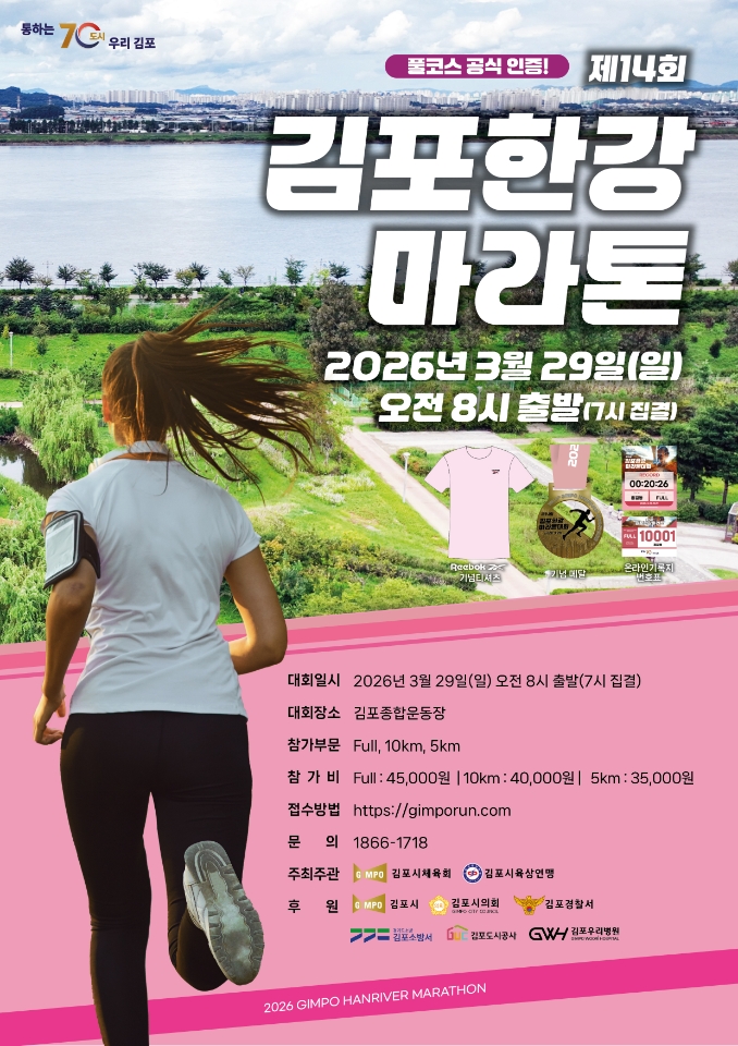 김포시, 제14회 김포한강마라톤 ‘역대 최대 규모’로 연다 이미지