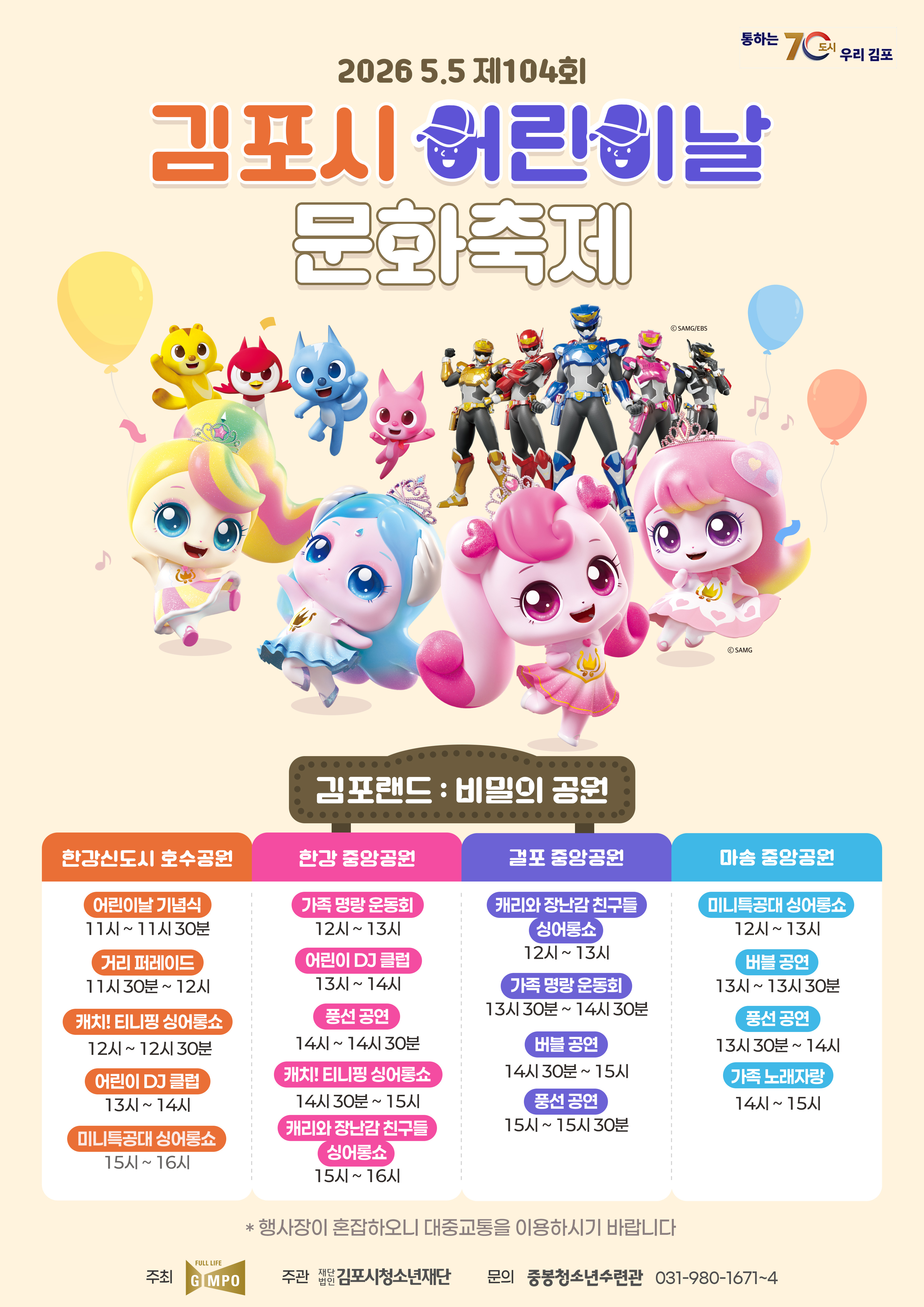 5월 5일, ‘김포랜드:비밀의 공원’으로 초대합니다 이미지