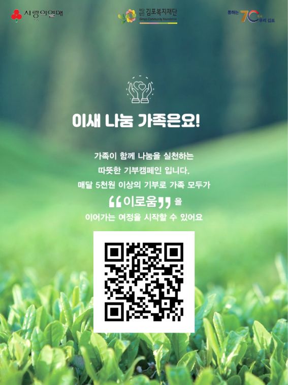 김포복지재단, 시민 참여형 ‘이새나눔가족’ 캠페인 본격 추진 이미지 2