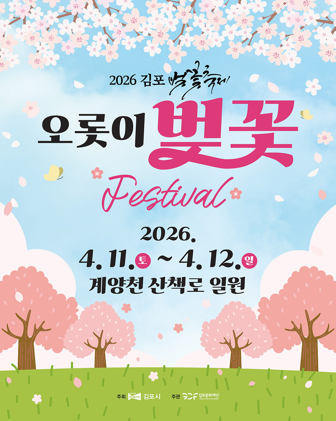 ‘빛나는 밤·벚꽃, 고스란히 인생 숏’ 김포벚꽃축제 열린다 이미지