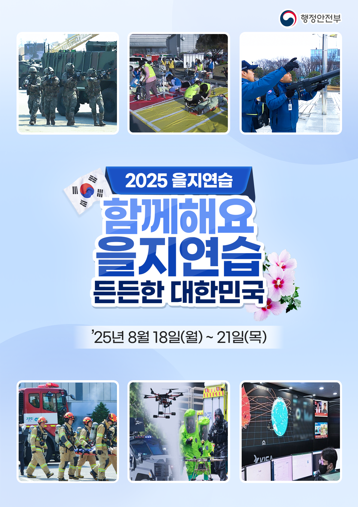김포시, 2025년 을지연습 실시 이미지