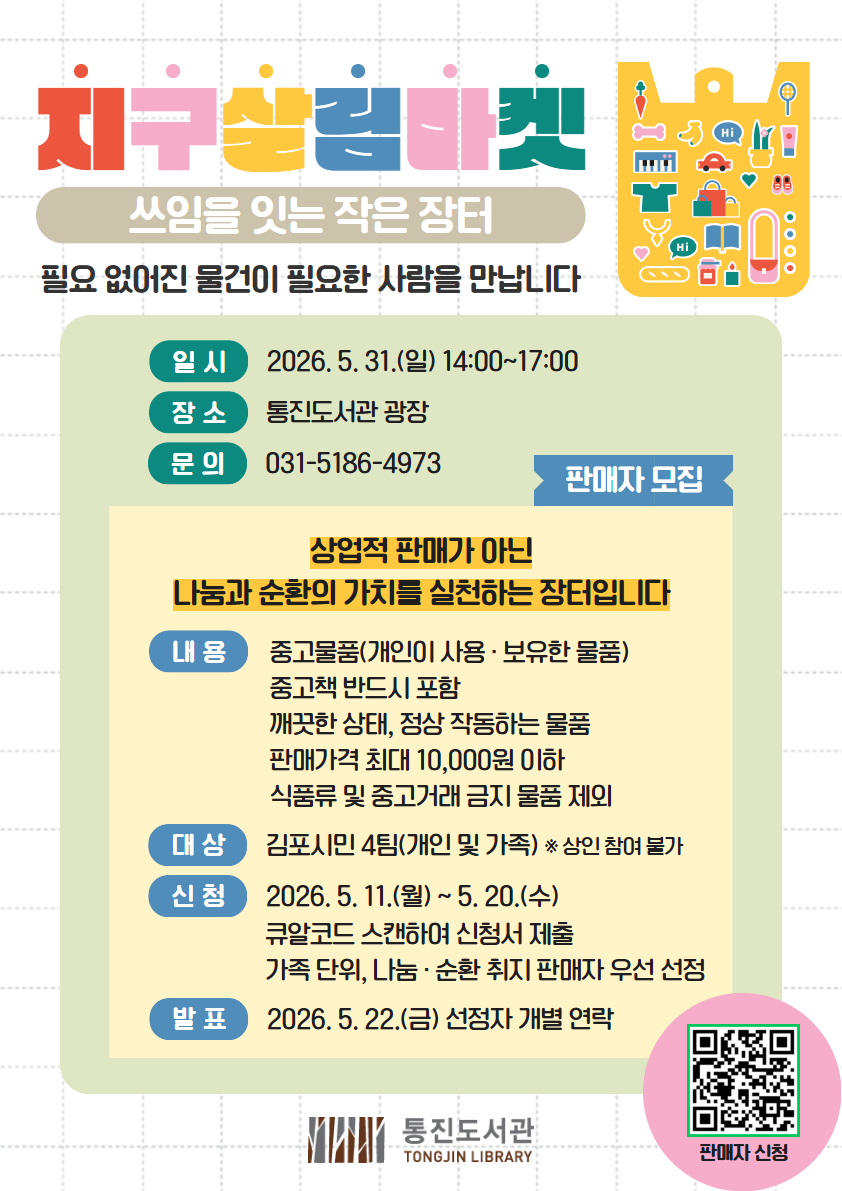 통진도서관, 쓰임을 잇는 작은 장터 ‘지구 살림 마켓’ 운영 이미지 1