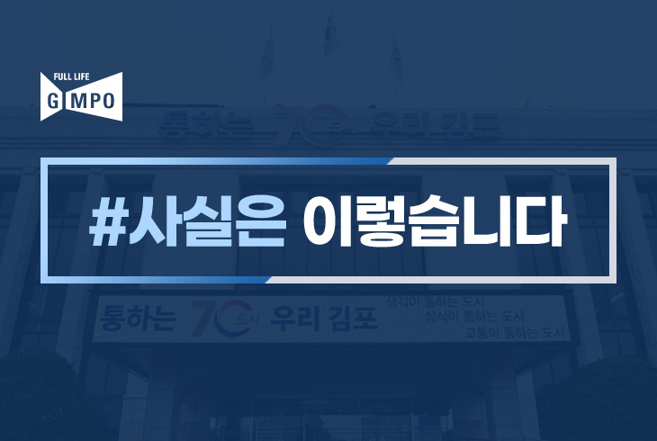 ＜사실은 이렇습니다＞ - 경기일보  「‘김포골드라인’ 바람 잘 날 없어…이번엔 직원들 ‘입막기’ 보안서약 요구」（2025.6.18. 17:03） 이미지