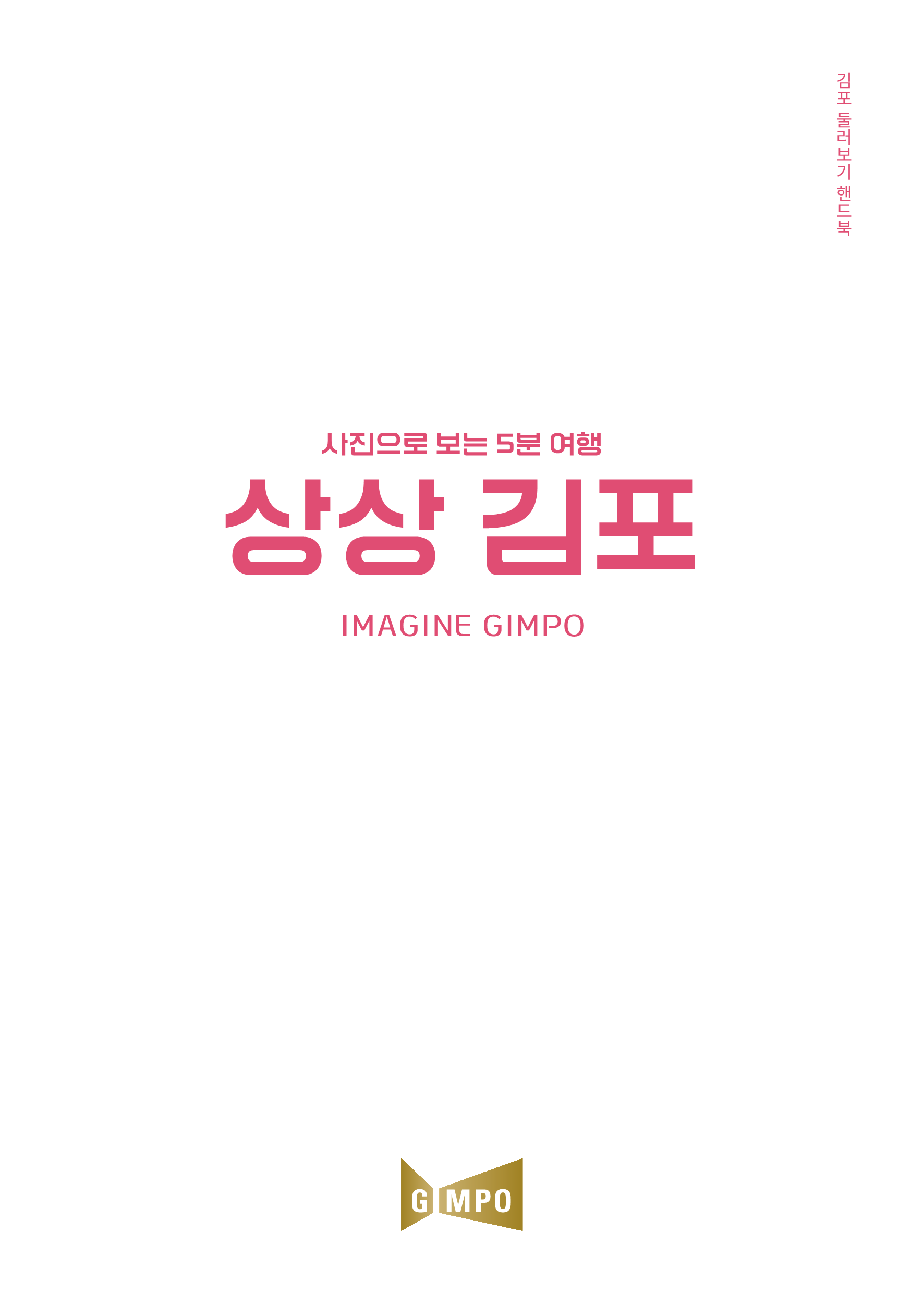 상상김포 - 사진으로 보는 5분 여행 이미지